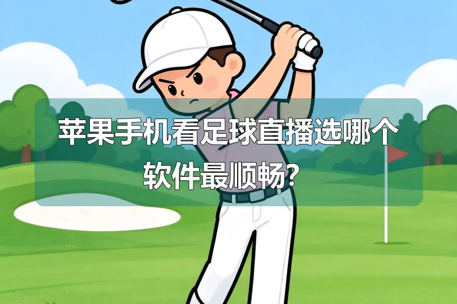 苹果手机看足球直播选哪个软件最顺畅?